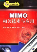 MIMO相关<em>技术</em><em>与</em><em>应用</em>