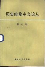 历史唯物主义论丛  第7辑