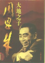 大地之子周恩来  周铁<em>男</em>收藏周恩来照片集