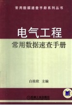 电气工程常用数据<em>速查</em><em>手册</em>