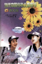 当代中国少年儿童报刊百卷文库  96  中学生数理化》（初中）卷