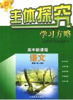 主体探究<em>学习</em>方略  高中<em>新</em>课程  <em>语文</em>  必修3  配鲁人版
