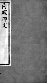 周氏医学丛书  <em>内经</em>评文灵枢  卷3-5