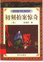 学生版中国古典文学名著  初刻拍案惊奇  1