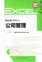 <em>Excel</em>高效办公  公司<em>管理</em>