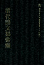 清代<em>诗文</em>集汇编  267  道腴堂诗编  道腴堂诗续  使蜀集  庆芝堂诗集