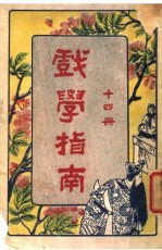 戏学指南  第14册