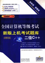 <em>全国</em><em><em>计算</em>机</em><em><em>等级</em><em>考试</em></em><em>上机</em><em>考试</em><em>新版</em><em>题库</em>  <em>二级</em>C++  200<em>9</em><em>新版</em>新题