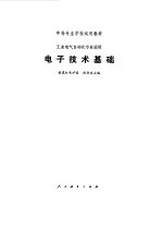 <em><em>电子</em><em>技术</em></em>基础