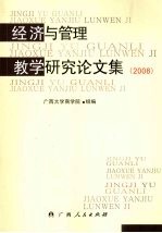 经济与管理教学研究论文集  2008