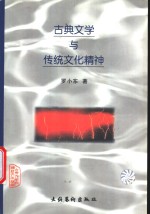 古典文学<em>与</em>传统<em>文化</em><em>精神</em>