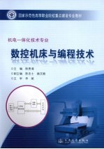 <em>数控</em>机床与<em>编程</em><em>技术</em>