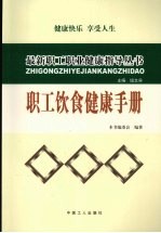 职工饮食<em>健康</em><em>手册</em>