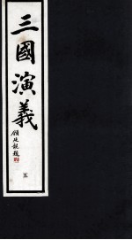 三国演义  5