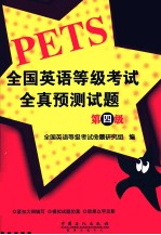 全国<em>英语</em>等级考试全真预测试题  第四级