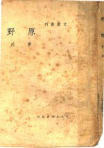 原野