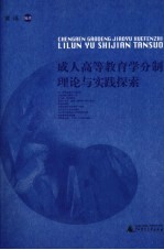成人高<em>等</em>教育学分制理论与实践探索