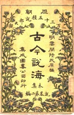 古今说海  未集  第2编