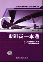 材料员<em>一本</em><em>通</em>