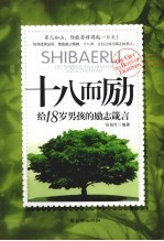 十八而励  给18岁男孩的励志箴<em>言</em>