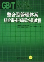 整合型管理体系结合<em>审核</em>内审员培训教程
