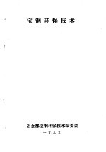 宝钢环保<em>技术</em>  第3分册  烧结环保<em>技术</em>