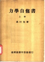 力学自修书  上