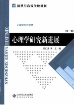 心理学研究新进展  第<em>1</em>辑