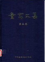 <em>童寯</em>文集  第3卷