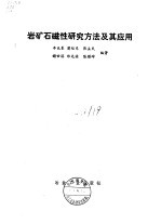 岩矿石磁性研究方法<em>及</em>其<em>应用</em>