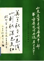 山东省<em>军区</em>首届老干部书画展览作品选
