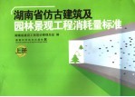 湖南省仿古建筑及园林景观工程消耗量标准  上