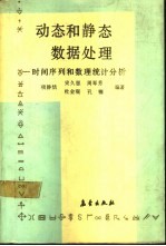 动态和静态数据处理  时间序列和数理统计分析