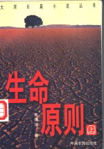 生命原则  上