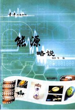 青年必备知识  能源略说