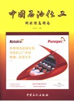 中国石油化工科技信息指南  2006年  上