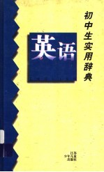初中生实用辞典  英语
