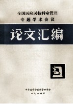全国医院医技科室<em>管理</em>  <em>专题</em>学术会议  论文汇编