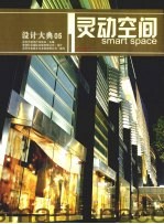 设计大典  05  灵动空间  中英文本  图集