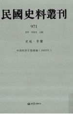 民国史料丛刊  971  史地·年鉴