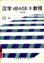 汉字dBASEⅢ<em>教程</em>  修订版