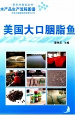 水产品生产流程图谱  美国大口胭脂鱼