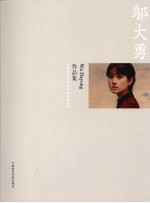 <em>中国</em>美术<em>学院</em>造型<em>基础</em><em>部</em>教师作品集  邬大勇