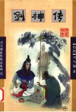剑神传  中