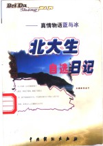 北大生自选日记  蓝与冰