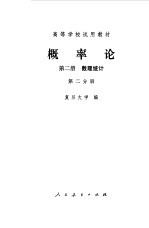 概率论  第2册  数理统计第1分册