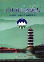 丰县<em>国土</em>资源志