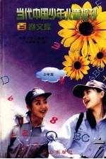 当代<em>中国</em>少年儿童报刊百卷文库  90  少年报（初中版）卷