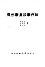 骨伤<em>康复</em>按摩疗法