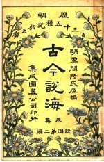 古今说海  辰集  第2编